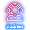 ติดต่อเรา
