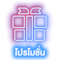 โปรโมชั่น